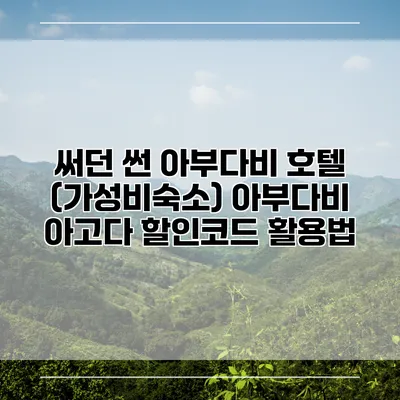 써던 썬 아부다비 호텔 (가성비숙소) 아부다비 아고다 할인코드 활용법