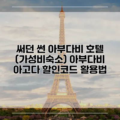써던 썬 아부다비 호텔 (가성비숙소) 아부다비 아고다 할인코드 활용법