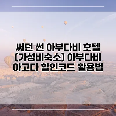 써던 썬 아부다비 호텔 (가성비숙소) 아부다비 아고다 할인코드 활용법