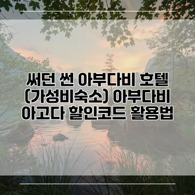 써던 썬 아부다비 호텔 (가성비숙소) 아부다비 아고다 할인코드 활용법
