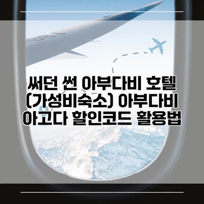 써던 썬 아부다비 호텔 (가성비숙소) 아부다비 아고다 할인코드 활용법