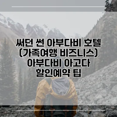 써던 썬 아부다비 호텔 (가족여행 비즈니스) 아부다비 아고다 할인예약 팁