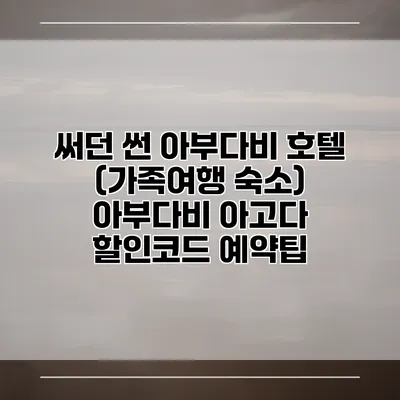 써던 썬 아부다비 호텔 (가족여행 숙소) 아부다비 아고다 할인코드 예약팁
