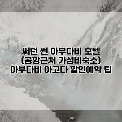 써던 썬 아부다비 호텔 (공항근처 가성비숙소) 아부다비 아고다 할인예약 팁