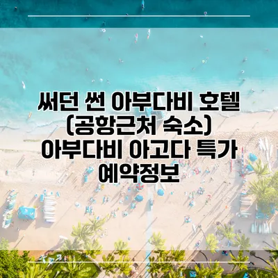 써던 썬 아부다비 호텔 (공항근처 숙소) 아부다비 아고다 특가 예약정보