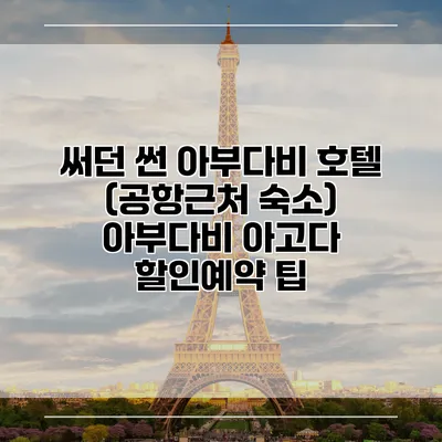 써던 썬 아부다비 호텔 (공항근처 숙소) 아부다비 아고다 할인예약 팁