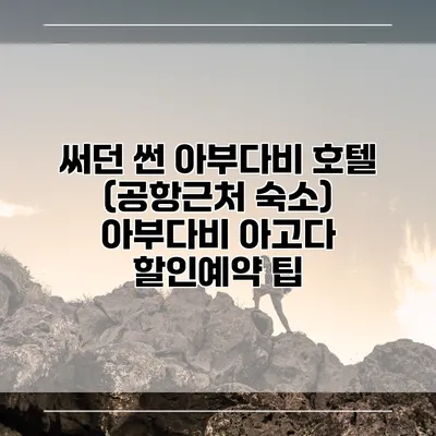 써던 썬 아부다비 호텔 (공항근처 숙소) 아부다비 아고다 할인예약 팁