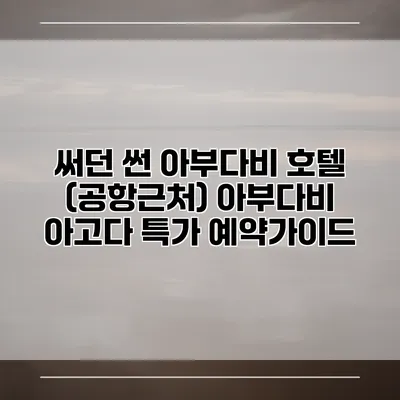 써던 썬 아부다비 호텔 (공항근처) 아부다비 아고다 특가 예약가이드