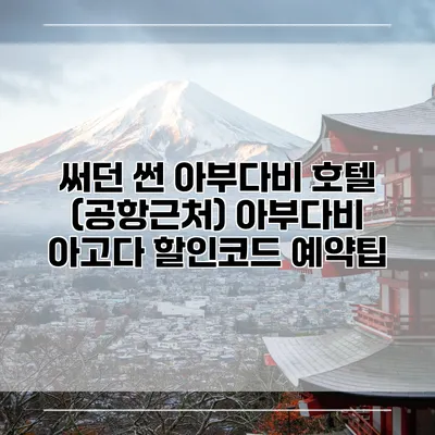 써던 썬 아부다비 호텔 (공항근처) 아부다비 아고다 할인코드 예약팁