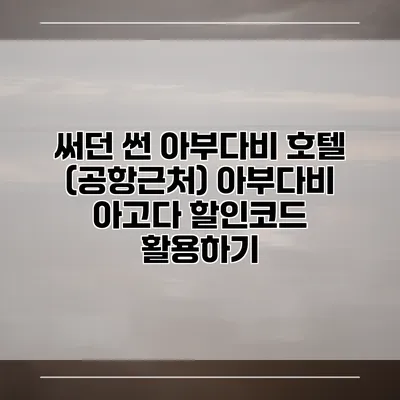 써던 썬 아부다비 호텔 (공항근처) 아부다비 아고다 할인코드 활용하기