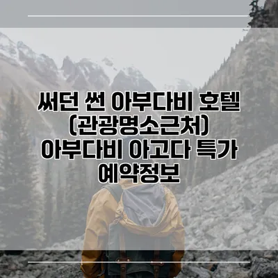 써던 썬 아부다비 호텔 (관광명소근처) 아부다비 아고다 특가 예약정보