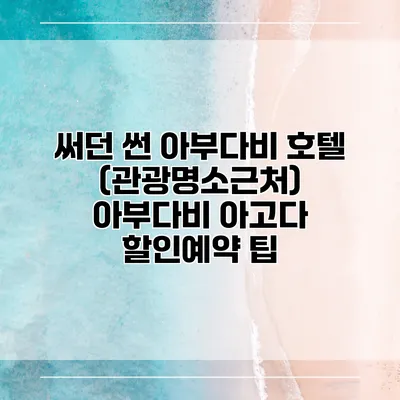 써던 썬 아부다비 호텔 (관광명소근처) 아부다비 아고다 할인예약 팁