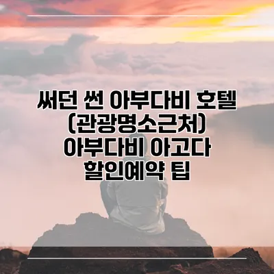 써던 썬 아부다비 호텔 (관광명소근처) 아부다비 아고다 할인예약 팁