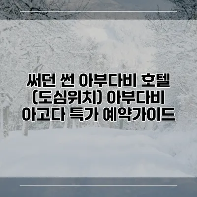 써던 썬 아부다비 호텔 (도심위치) 아부다비 아고다 특가 예약가이드