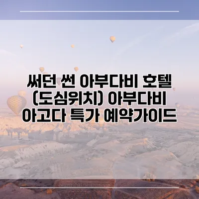 써던 썬 아부다비 호텔 (도심위치) 아부다비 아고다 특가 예약가이드
