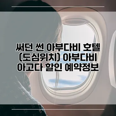 써던 썬 아부다비 호텔 (도심위치) 아부다비 아고다 할인 예약정보