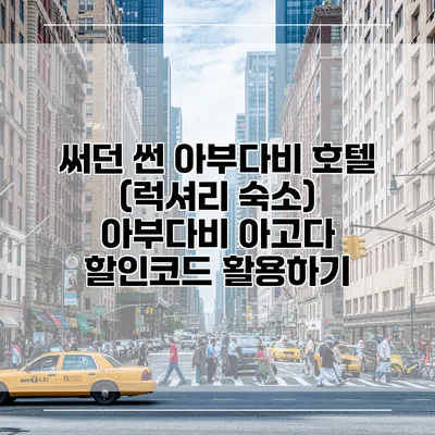 써던 썬 아부다비 호텔 (럭셔리 숙소) 아부다비 아고다 할인코드 활용하기