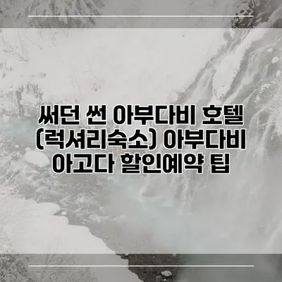 써던 썬 아부다비 호텔 (럭셔리숙소) 아부다비 아고다 할인예약 팁