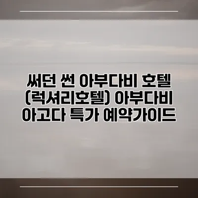 써던 썬 아부다비 호텔 (럭셔리호텔) 아부다비 아고다 특가 예약가이드