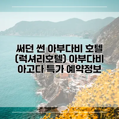 써던 썬 아부다비 호텔 (럭셔리호텔) 아부다비 아고다 특가 예약정보