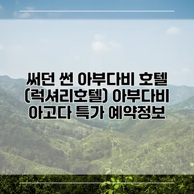 써던 썬 아부다비 호텔 (럭셔리호텔) 아부다비 아고다 특가 예약정보