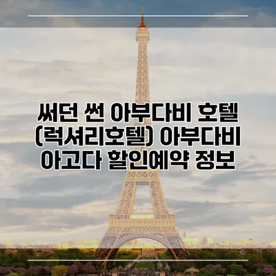 써던 썬 아부다비 호텔 (럭셔리호텔) 아부다비 아고다 할인예약 정보