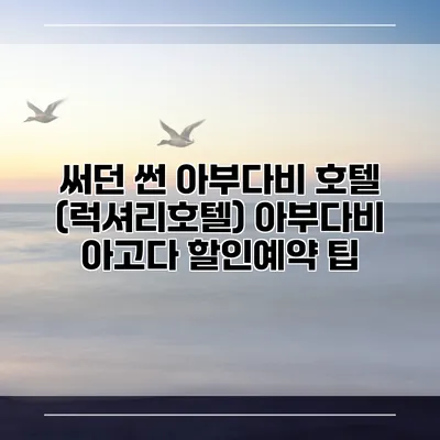 써던 썬 아부다비 호텔 (럭셔리호텔) 아부다비 아고다 할인예약 팁