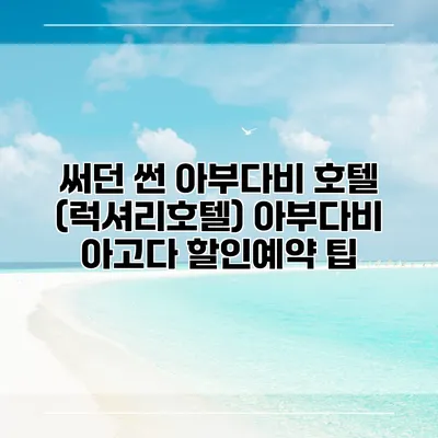 써던 썬 아부다비 호텔 (럭셔리호텔) 아부다비 아고다 할인예약 팁