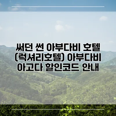써던 썬 아부다비 호텔 (럭셔리호텔) 아부다비 아고다 할인코드 안내