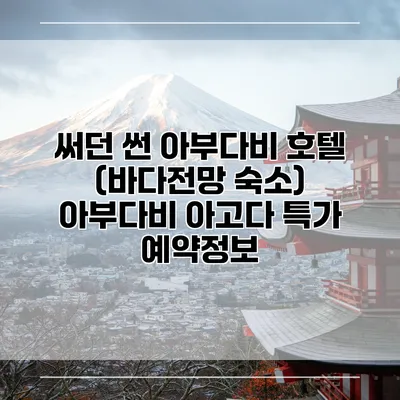 써던 썬 아부다비 호텔 (바다전망 숙소) 아부다비 아고다 특가 예약정보