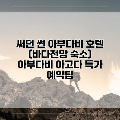 써던 썬 아부다비 호텔 (바다전망 숙소) 아부다비 아고다 특가 예약팁