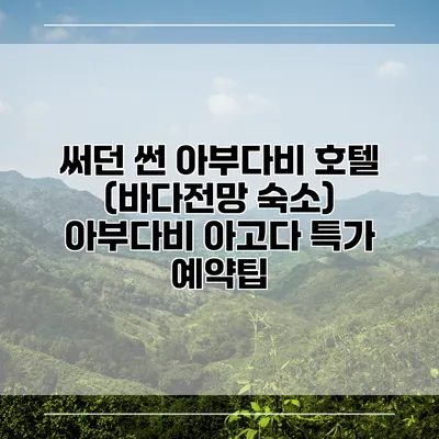 써던 썬 아부다비 호텔 (바다전망 숙소) 아부다비 아고다 특가 예약팁