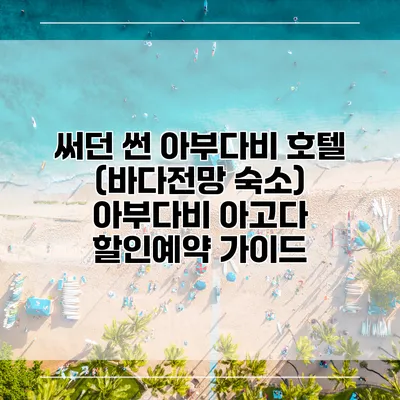 써던 썬 아부다비 호텔 (바다전망 숙소) 아부다비 아고다 할인예약 가이드