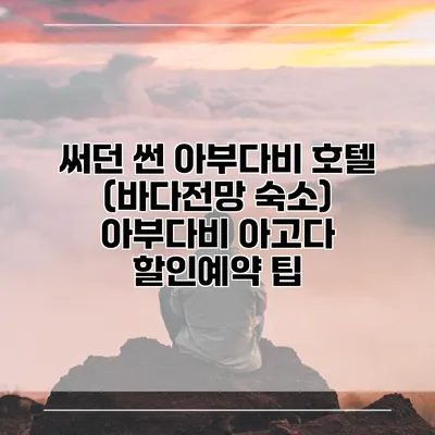 써던 썬 아부다비 호텔 (바다전망 숙소) 아부다비 아고다 할인예약 팁