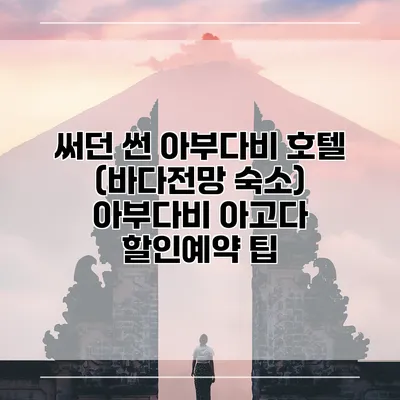 써던 썬 아부다비 호텔 (바다전망 숙소) 아부다비 아고다 할인예약 팁