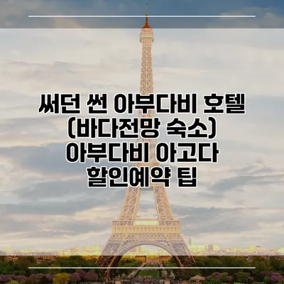 써던 썬 아부다비 호텔 (바다전망 숙소) 아부다비 아고다 할인예약 팁
