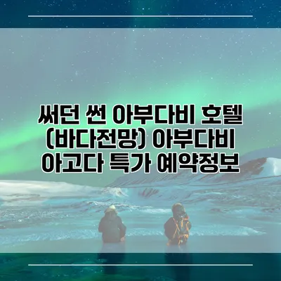 써던 썬 아부다비 호텔 (바다전망) 아부다비 아고다 특가 예약정보