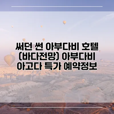 써던 썬 아부다비 호텔 (바다전망) 아부다비 아고다 특가 예약정보