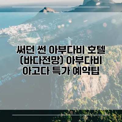 써던 썬 아부다비 호텔 (바다전망) 아부다비 아고다 특가 예약팁