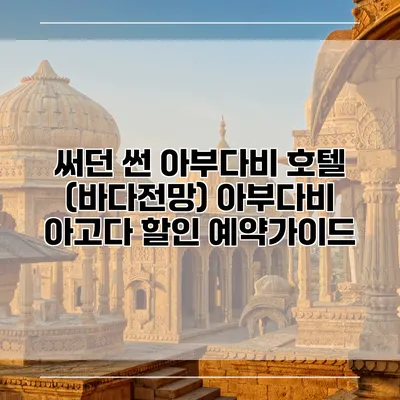 써던 썬 아부다비 호텔 (바다전망) 아부다비 아고다 할인 예약가이드