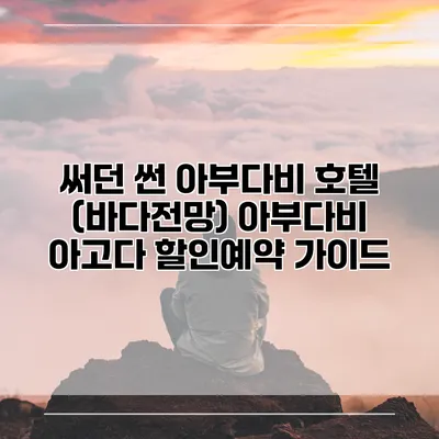 써던 썬 아부다비 호텔 (바다전망) 아부다비 아고다 할인예약 가이드