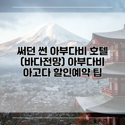 써던 썬 아부다비 호텔 (바다전망) 아부다비 아고다 할인예약 팁