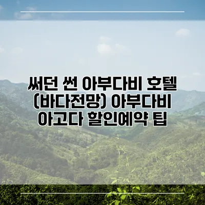 써던 썬 아부다비 호텔 (바다전망) 아부다비 아고다 할인예약 팁