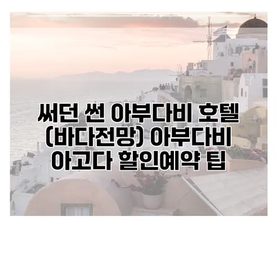 써던 썬 아부다비 호텔 (바다전망) 아부다비 아고다 할인예약 팁