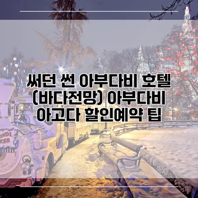 써던 썬 아부다비 호텔 (바다전망) 아부다비 아고다 할인예약 팁