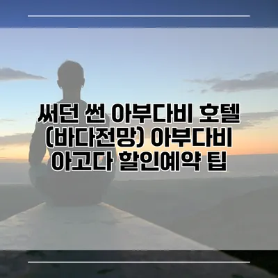 써던 썬 아부다비 호텔 (바다전망) 아부다비 아고다 할인예약 팁