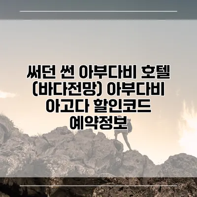 써던 썬 아부다비 호텔 (바다전망) 아부다비 아고다 할인코드 예약정보