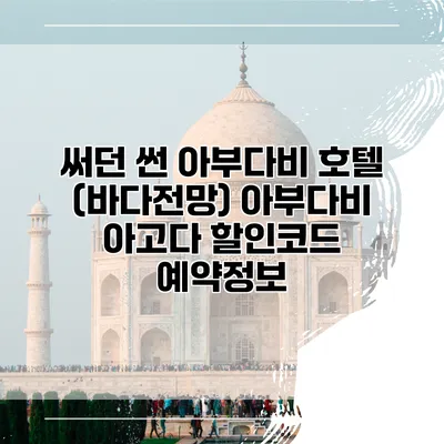 써던 썬 아부다비 호텔 (바다전망) 아부다비 아고다 할인코드 예약정보