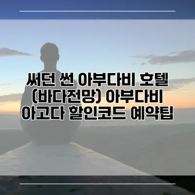 써던 썬 아부다비 호텔 (바다전망) 아부다비 아고다 할인코드 예약팁