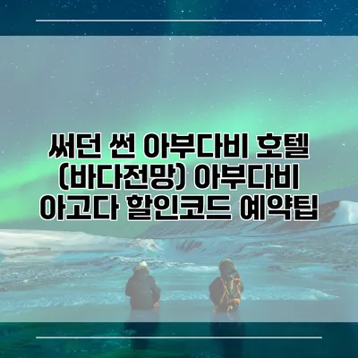 써던 썬 아부다비 호텔 (바다전망) 아부다비 아고다 할인코드 예약팁